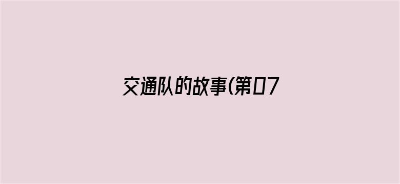 交通队的故事(第07集)